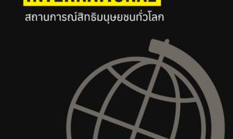 รายงานสถานการณ์สิทธิมนุษยชนทั่วโลกประจำปี 2568/69