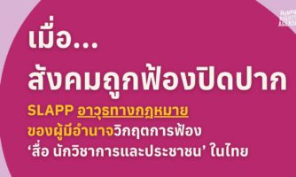 “เมื่อสังคมถูกฟ้องปิดปาก”
SLAPP อาวุธทางกฎหมายของผู้มีอำนาจ
วิกฤตการฟ้อง ‘สื่อ นักวิชาการ นักกิจกรรม และประชาชน’ ในไทย