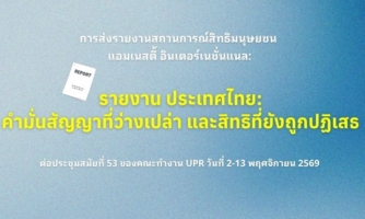 ตรวจสุขภาพสิทธิมนุษยชน รอบที่ 4: เมื่อคำมั่นสัญญายังคงว่างเปล่า และสิทธิของประชาชนยังคงถูกปฏิเสธ