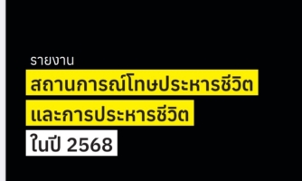 รายงานสถานการณ์โทษประหารชีวิตและการประหารชีวิต
