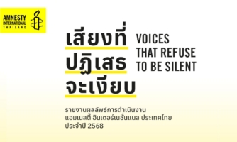 รายงานผลลัพธ์การดำเนินงานแอมเนสตี้ อินเตอร์เนชั่นแนล ประเทศไทย ประจำปี 2568