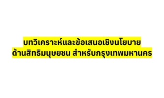 บทวิเคราะห์และข้อเสนอเชิงนโยบายด้านสิทธิมนุษยชน สําหรับกรุงเทพมหานคร