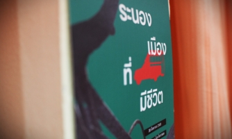 “ระนอง เมืองที่มีชีวิต” ฟังเสียงทะเล ป่า และชุมชน ท่ามกลางการพัฒนา จากจากโครงการแลนด์บริดจ์สู่มิสซิงลิงก์ (Missing Link)
