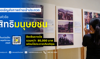 แอมเนสตี้ ประเทศไทยขอเชิญส่งภาพถ่ายเข้าประกวดในหัวข้อ “สิทธิมนุษยชน”