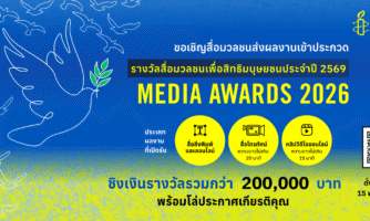 แอมเนสตี้ ประเทศไทย ขอเชิญสื่อมวลชนส่งผลงานเข้าประกวด “รางวัลสื่อมวลชนเพื่อสิทธิมนุษยชน ประจำปี 2569” (Media Awards 2026)