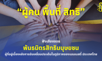 “ผู้คน พื้นที่ สิทธิ” ฟังเรื่องราวของพันธมิตรสิทธิมนุษยชน ผู้อยู่เบื้องหลังการขับเคลื่อนประเด็นในภูมิภาคของแอมเนสตี้ ประเทศไทย
